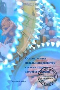Основные пути дальнейшего развития системы здравоохранения в Украине, Лехан В.М., 2005 г.