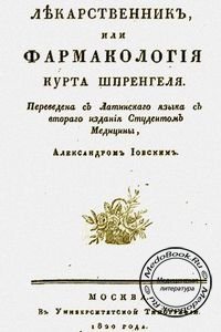 Лекарственник, или фармакология Курта Шпренгеля, Иовский А., 1820 г.