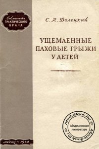 Ущемленные паховые грыжи у детей, Долецкий С.Я., 1952 г.
