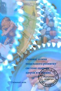 Основные пути дальнейшего развития системы здравоохранения в Украине, Лехан В.М., 2005 г.
