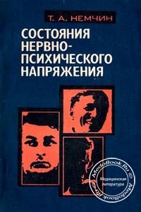 Состояния нервно-психического напряжения, Немчин Т.А., 1983 г.