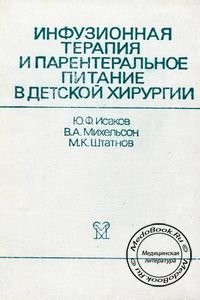 Инфузионная терапия и парентеральное питание в детской хирургии, Исаков Ю.Ф., 1985 г.
