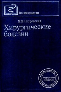 Хирургические болезни, Петровский Б.В., 1980 г.