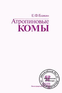 Атропиновые комы, Бажин Е.Ф., 1984 г.
