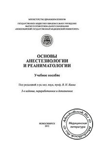 Основы анестезиологии и реаниматологии, Кохно В.Н., 2013 г.