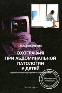 Эхография при абдоминальной патологии у детей, Быковский В.А., 2001 г.