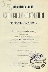 Сомнительные душевные состояния перед судом, Лиман К., 1871 г.