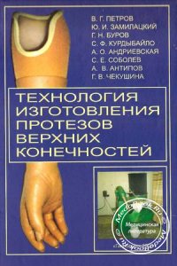 Технология изготовления протезов верхних конечностей, Петров В.Г., 2008 г.
