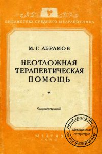 Неотложная терапевтическая помощь, Абрамов М.Г., 1959 г.
