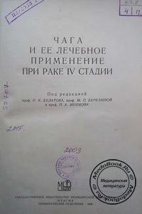 Чага и ее лечебное применение при раке 4 стадии, Булатов П.К., 1959 г.