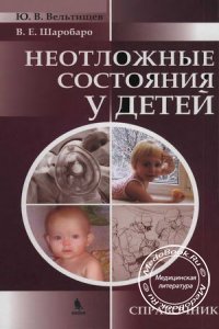 Неотложные состояния у детей, Вельтищев Ю.Е., 2011 г.