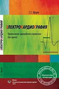 Электрокардиография, Ярцев С.С., 2014 г.