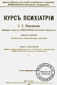 Курс психиатрии (том 1-2), Корсаков С.С., 1901 г.