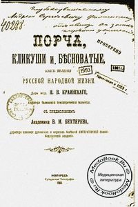 Порча, кликуши и бесноватые как явление русской народной жизни, Краинский Н.В., 1900 г.
