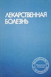 Лекарственная болезнь, Маждраков Г., 1973 г.