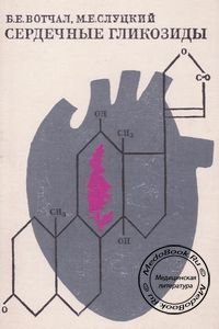Сердечные гликозиды, Вотчал Б.Е., 1973 г.