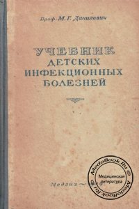 Учебник детских инфекционных болезней, Данилевич М.Г., 1949 г.