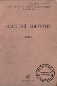 Частная хирургия (том 1), Гессе Э.Р., 1937 г.
