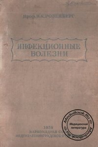 Инфекционные болезни, Розенберг Н.К., 1938 г.
