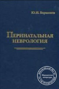 Перинатальная неврология, Барашнев Ю.А., 2001 г. 