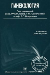 Гинекология, Под редакцией Савельевой Г.М., 2007 г.