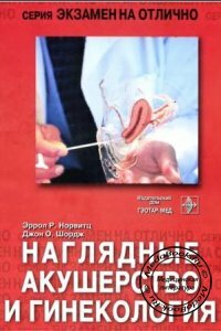Наглядные акушерство и гинекология, Эррол Р. Норвитц, Джон О. Шордж, 2003 г.