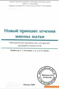 Новый принцип лечения миомы матки, А.Л. Тихомиров, А.М. Лубнин, 2006 г.