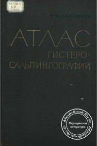 Атлас гистеросальпингографии, Абрамова М.М., 1963 г. 