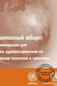 Безопасный аборт: Рекомендации для систем здравоохранения по вопросам политики и практики, ВОЗ, 2003 г. 