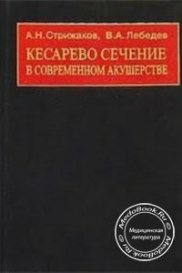 Кесарево сечение в современном акушерстве, А.Н. Стрижаков, В.А. Лебедев, 1998 г.