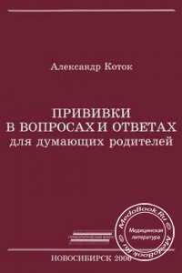 Прививки в вопросах и ответах , Александр Коток, 2006 г. 