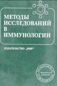 Методы исследования в иммунологии, Под редакцией И. Лефковитса, Б. Перниса, 1981 г. 