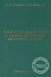 Мануальная диагностика и терапия дисфункции внутренних органов, Васильева Л.В., 2002 г. 