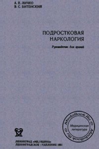Подростковая наркология, Личко А.Е., Битенский В.С., 1991 г. 