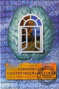Клиническая электроэнцефалография с элементами эпилептологии, Зенков Л.Р., 2004 г. 