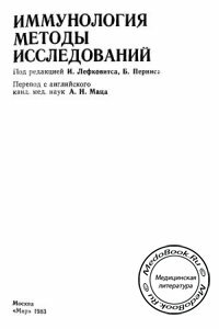 Иммунология: Методы исследований, Том 2, И. Лефковитс, Б. Пернис, 1983 г.