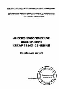 Анестезиологическое обеспечение кесаревых сечений, Поляков Г.А., 1998 г.