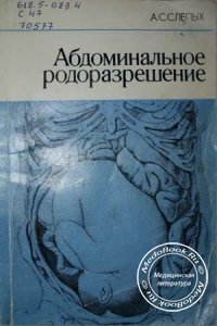 Абдоминальное родоразрешение, Слепых А.С., 1986 г.