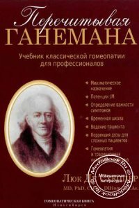 учебник по гомеопатии